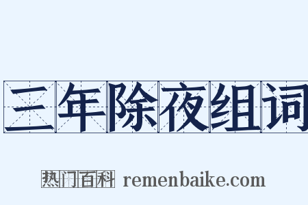 三年除夜组词是什么意思的图片